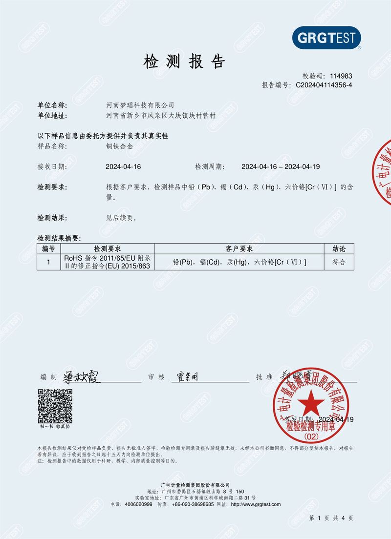 铜铁_RoHS检测报告