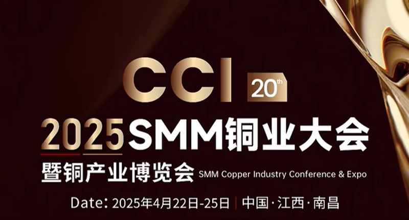 2025 SMM第二十届铜业大会、暨铜产业博览会