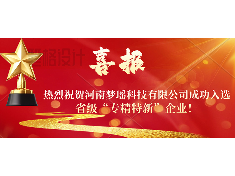 喜报！热烈祝贺河南梦瑶科技有限公司成功入选省级“专精特新”企业！