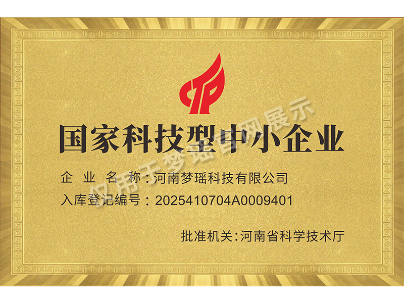 创新驱动！硬核赋能！ 河南梦瑶科技有限公司成功跻身国家科技型中小企业行列