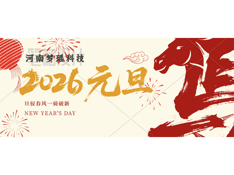 新元肇启，同心致远 |  河南梦瑶科技2026年新年献词